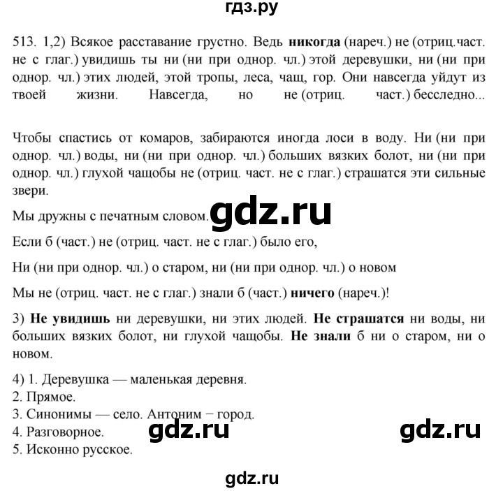 ГДЗ по русскому языку 7 класс  Разумовская   упражнениt - 513, Решебник №1 к учебнику 2022