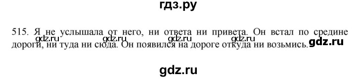ГДЗ по русскому языку 7 класс  Разумовская   упражнениt - 515, Решебник №1 к учебнику 2022