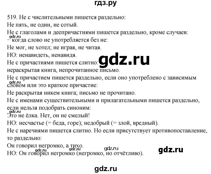 ГДЗ по русскому языку 7 класс  Разумовская   упражнениt - 519, Решебник №1 к учебнику 2022