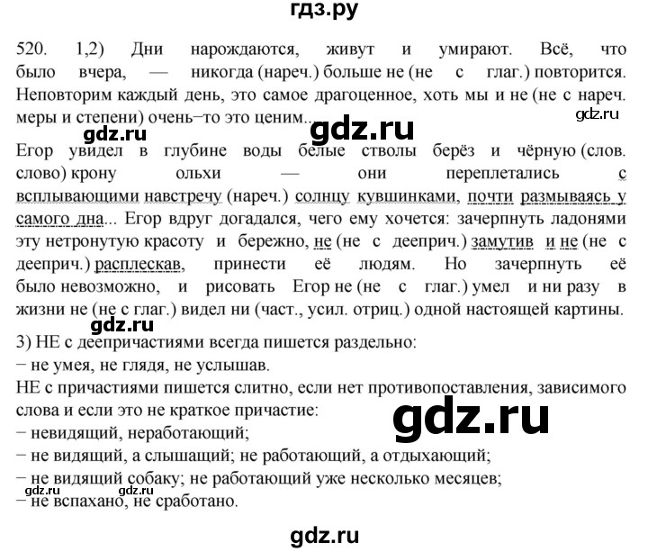 ГДЗ по русскому языку 7 класс  Разумовская   упражнениt - 520, Решебник №1 к учебнику 2022