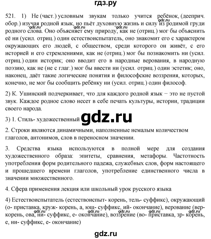 ГДЗ по русскому языку 7 класс  Разумовская   упражнениt - 521, Решебник №1 к учебнику 2022