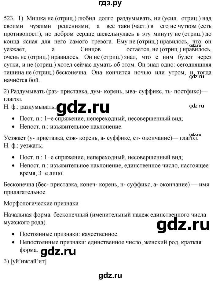 ГДЗ по русскому языку 7 класс  Разумовская   упражнениt - 523, Решебник №1 к учебнику 2022