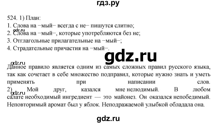 ГДЗ по русскому языку 7 класс  Разумовская   упражнениt - 524, Решебник №1 к учебнику 2022