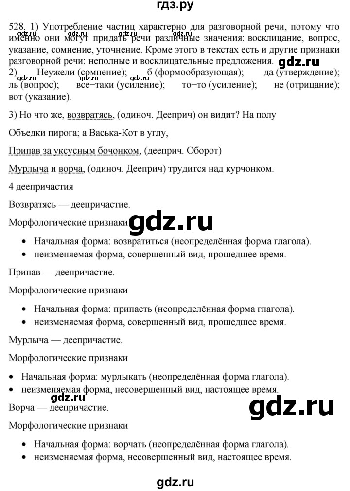 ГДЗ по русскому языку 7 класс  Разумовская   упражнениt - 528, Решебник №1 к учебнику 2022