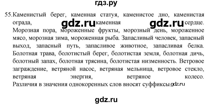 ГДЗ по русскому языку 7 класс  Разумовская   упражнениt - 55, Решебник №1 к учебнику 2022