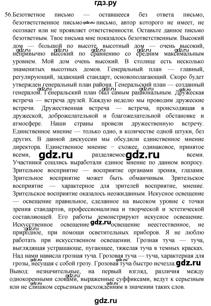 ГДЗ по русскому языку 7 класс  Разумовская   упражнениt - 56, Решебник №1 к учебнику 2022