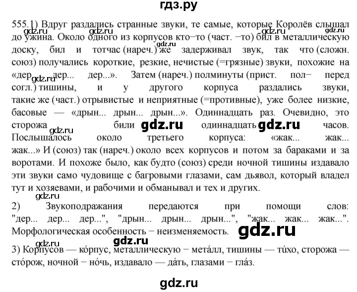 ГДЗ по русскому языку 7 класс  Разумовская   упражнениt - 555, Решебник №1 к учебнику 2022