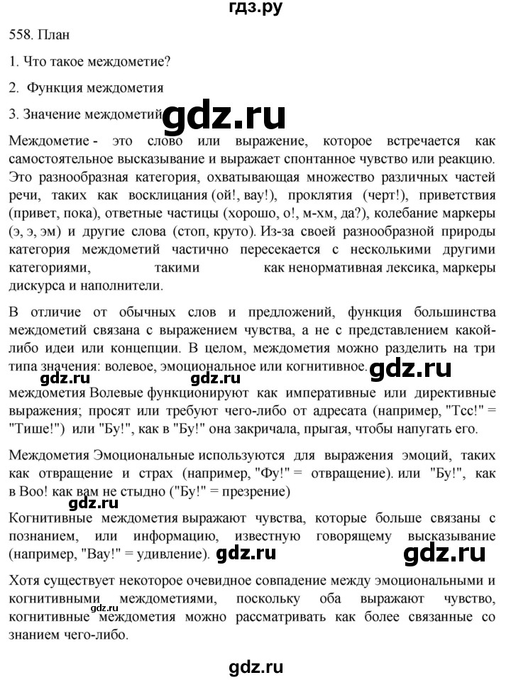 ГДЗ по русскому языку 7 класс  Разумовская   упражнениt - 558, Решебник №1 к учебнику 2022