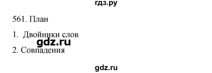 ГДЗ по русскому языку 7 класс  Разумовская   упражнениt - 561, Решебник №1 к учебнику 2022