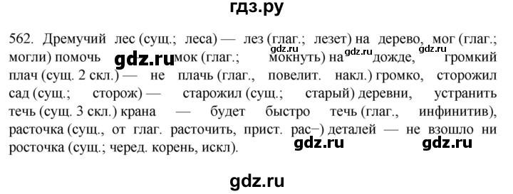 ГДЗ по русскому языку 7 класс  Разумовская   упражнениt - 562, Решебник №1 к учебнику 2022