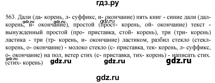 ГДЗ по русскому языку 7 класс  Разумовская   упражнениt - 563, Решебник №1 к учебнику 2022