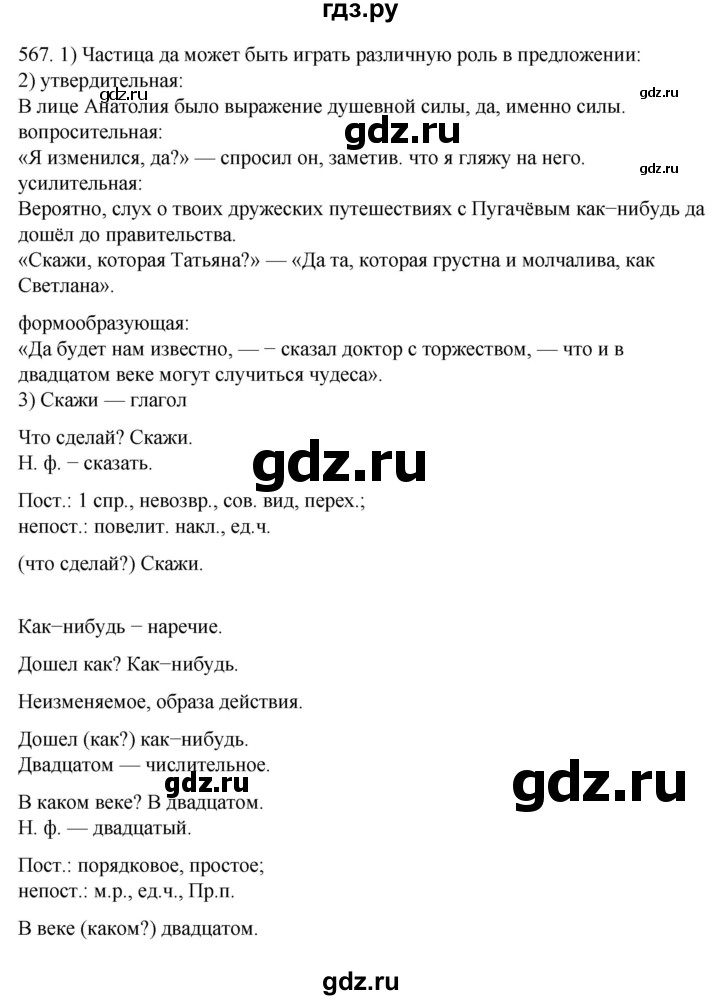 ГДЗ по русскому языку 7 класс  Разумовская   упражнениt - 567, Решебник №1 к учебнику 2022