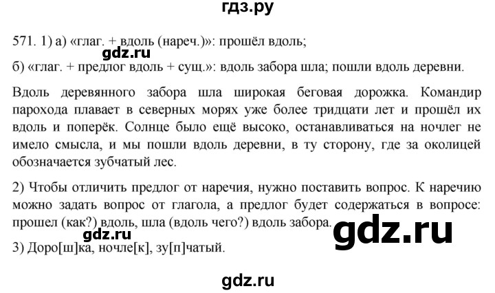ГДЗ по русскому языку 7 класс  Разумовская   упражнениt - 571, Решебник №1 к учебнику 2022