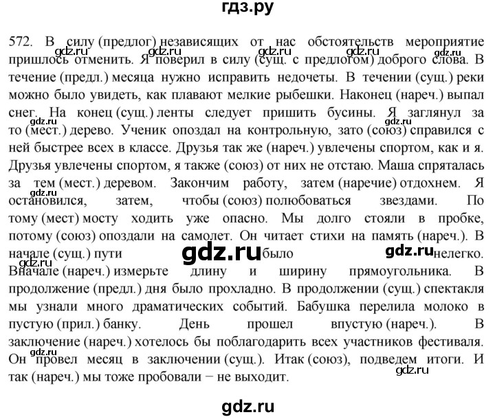 ГДЗ по русскому языку 7 класс  Разумовская   упражнениt - 572, Решебник №1 к учебнику 2022