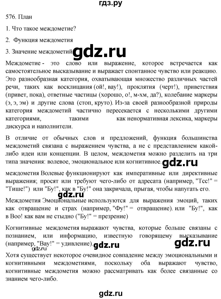 ГДЗ по русскому языку 7 класс  Разумовская   упражнениt - 576, Решебник №1 к учебнику 2022