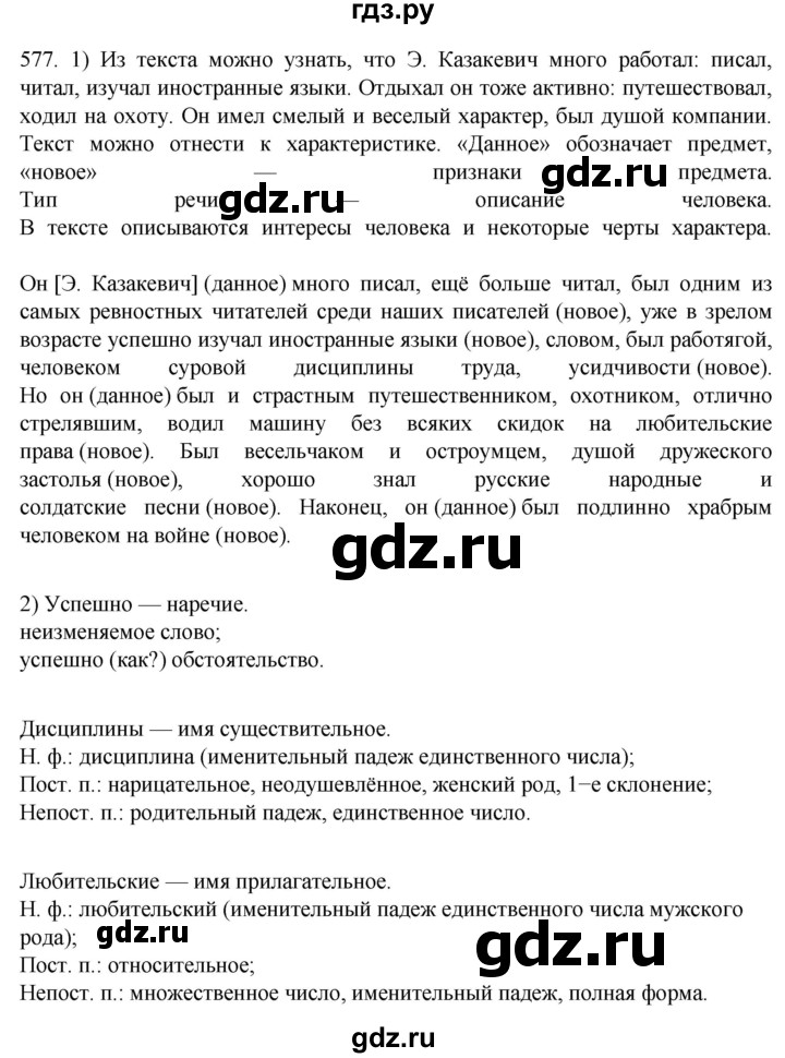 ГДЗ по русскому языку 7 класс  Разумовская   упражнениt - 577, Решебник №1 к учебнику 2022