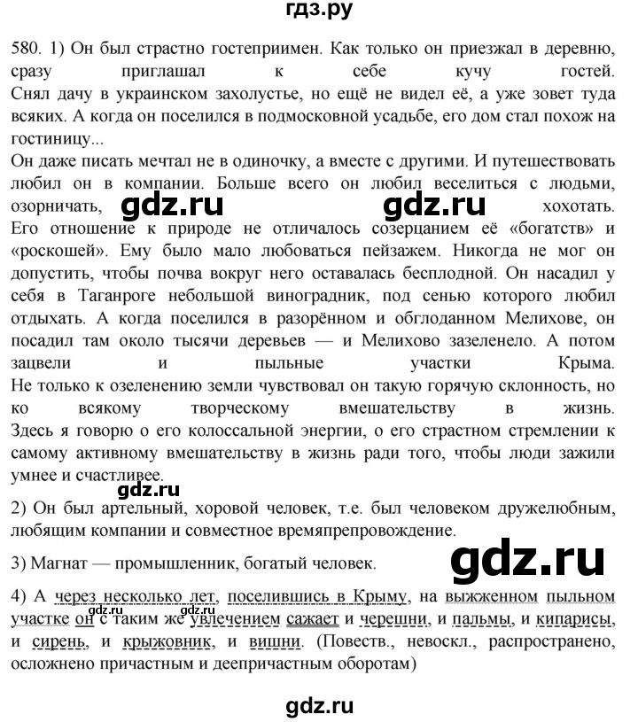 ГДЗ по русскому языку 7 класс  Разумовская   упражнениt - 580, Решебник №1 к учебнику 2022