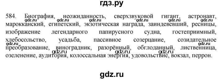 ГДЗ по русскому языку 7 класс  Разумовская   упражнениt - 584, Решебник №1 к учебнику 2022