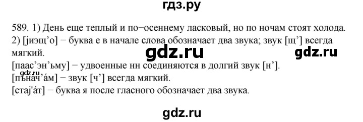 ГДЗ по русскому языку 7 класс  Разумовская   упражнениt - 589, Решебник №1 к учебнику 2022