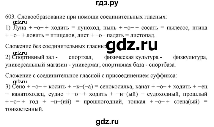 ГДЗ по русскому языку 7 класс  Разумовская   упражнениt - 603, Решебник №1 к учебнику 2022