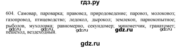 ГДЗ по русскому языку 7 класс  Разумовская   упражнениt - 604, Решебник №1 к учебнику 2022