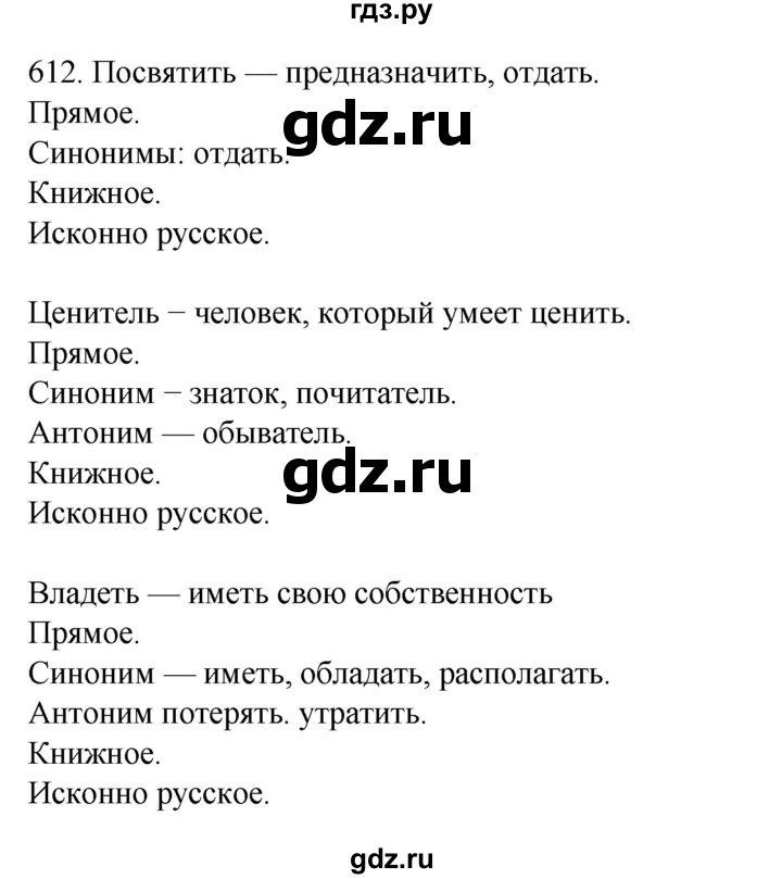 ГДЗ по русскому языку 7 класс  Разумовская   упражнениt - 612, Решебник №1 к учебнику 2022