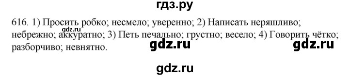 ГДЗ по русскому языку 7 класс  Разумовская   упражнениt - 616, Решебник №1 к учебнику 2022