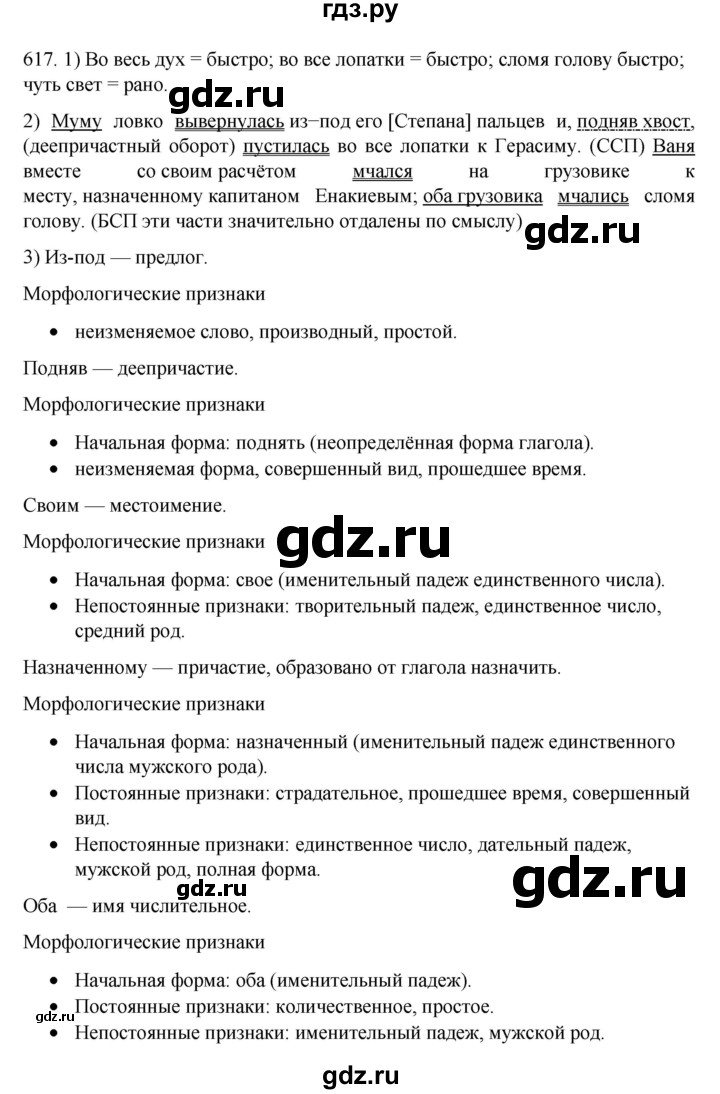 ГДЗ по русскому языку 7 класс  Разумовская   упражнениt - 617, Решебник №1 к учебнику 2022