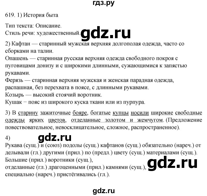 ГДЗ по русскому языку 7 класс  Разумовская   упражнениt - 619, Решебник №1 к учебнику 2022