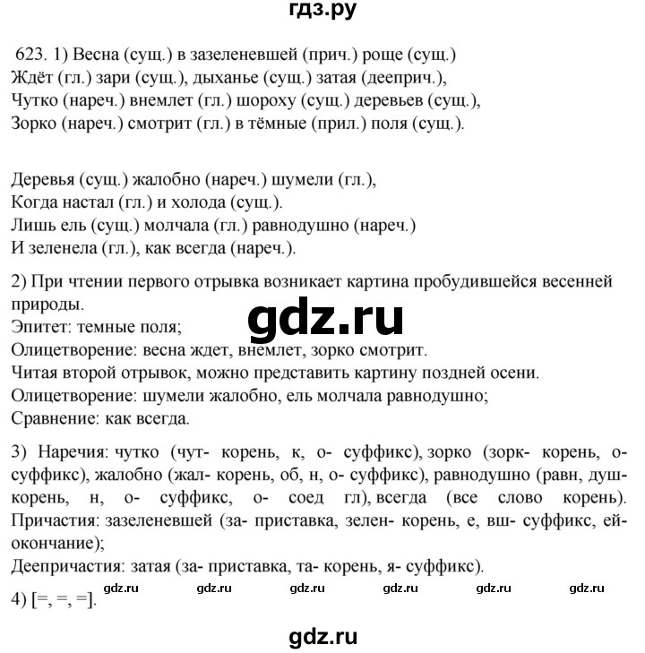 ГДЗ по русскому языку 7 класс  Разумовская   упражнениt - 623, Решебник №1 к учебнику 2022