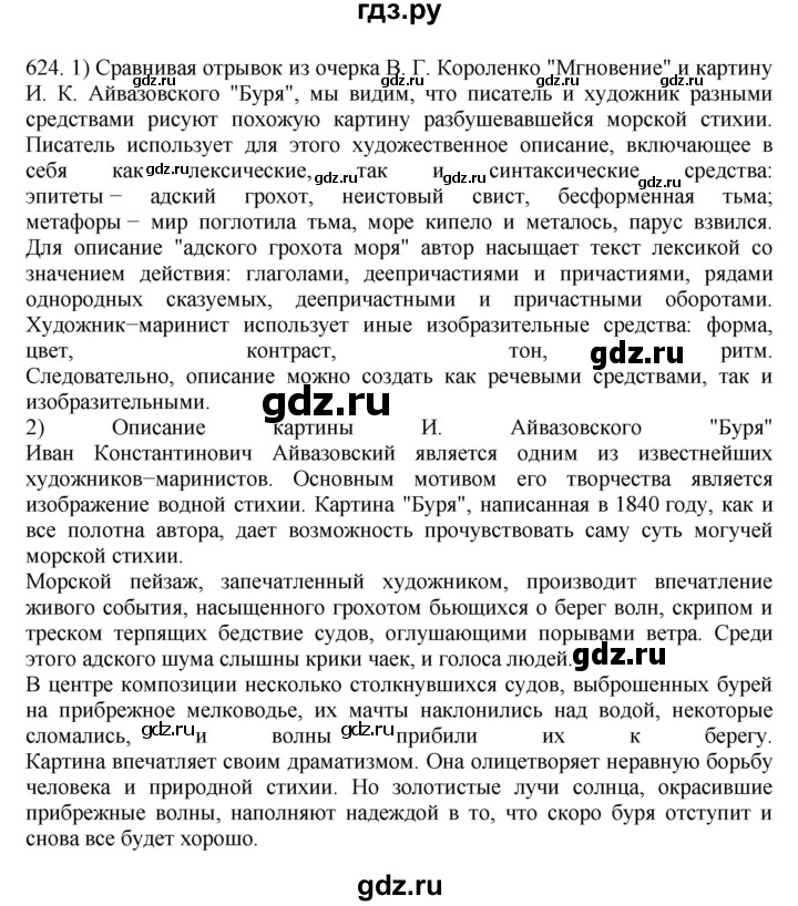 ГДЗ по русскому языку 7 класс  Разумовская   упражнениt - 624, Решебник №1 к учебнику 2022