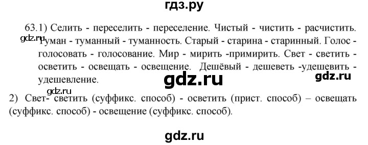 ГДЗ по русскому языку 7 класс  Разумовская   упражнениt - 63, Решебник №1 к учебнику 2022