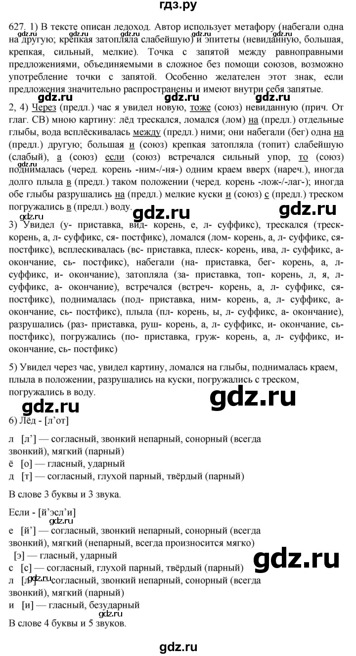 ГДЗ упражнениt 627 русский язык 7 класс Разумовская, Львова