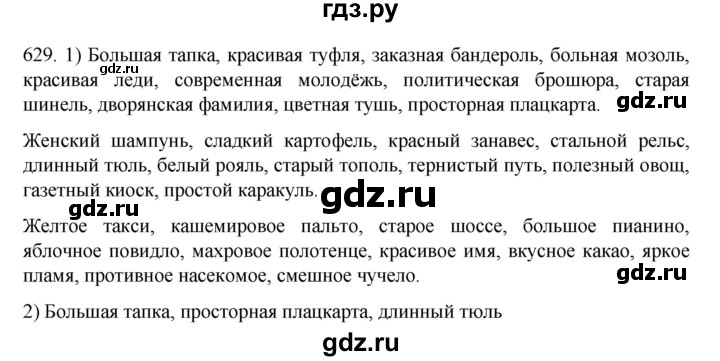 ГДЗ по русскому языку 7 класс  Разумовская   упражнениt - 629, Решебник №1 к учебнику 2022