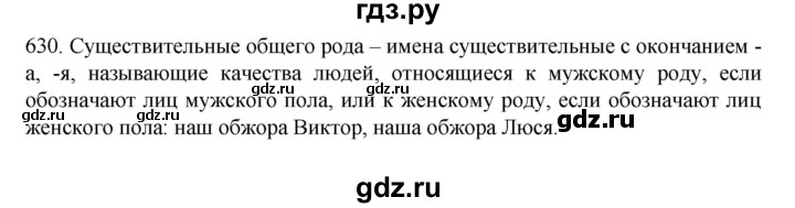 ГДЗ по русскому языку 7 класс  Разумовская   упражнениt - 630, Решебник №1 к учебнику 2022