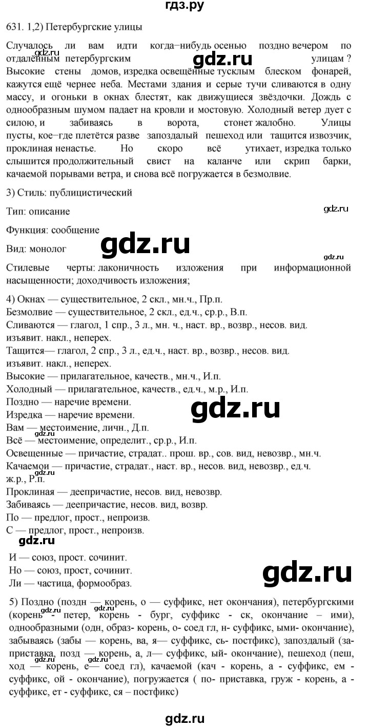 ГДЗ по русскому языку 7 класс  Разумовская   упражнениt - 631, Решебник №1 к учебнику 2022