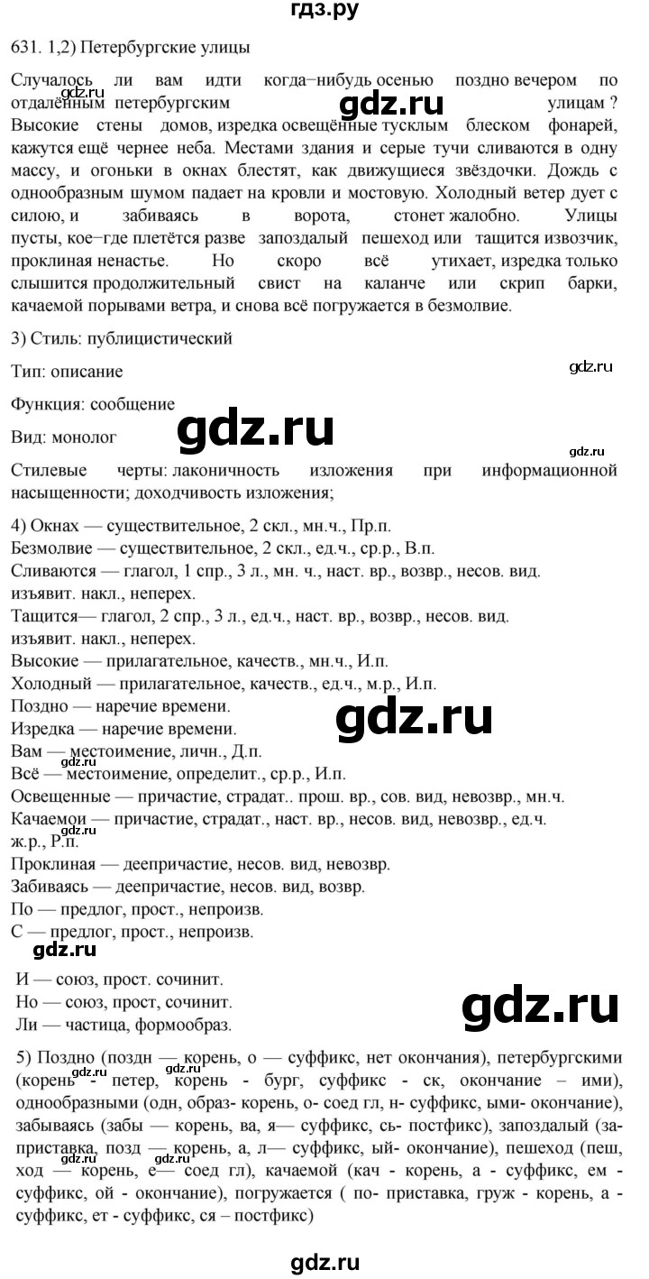 ГДЗ упражнениt 631 русский язык 7 класс Разумовская, Львова