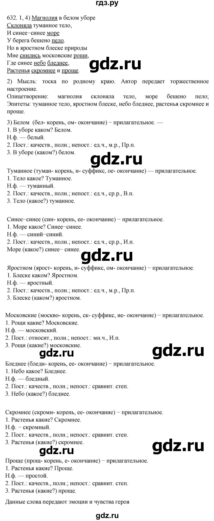 ГДЗ по русскому языку 7 класс  Разумовская   упражнениt - 632, Решебник №1 к учебнику 2022
