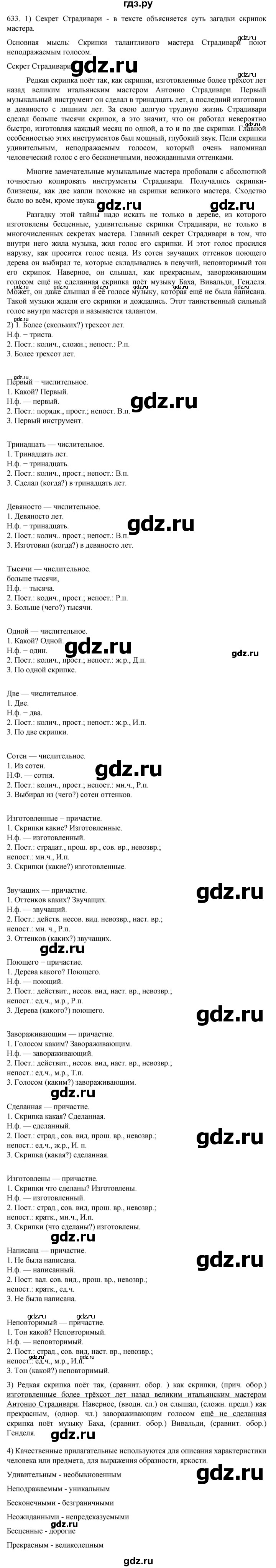 ГДЗ по русскому языку 7 класс  Разумовская   упражнениt - 633, Решебник №1 к учебнику 2022