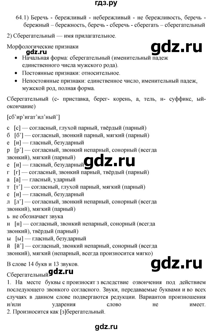 ГДЗ по русскому языку 7 класс  Разумовская   упражнениt - 64, Решебник №1 к учебнику 2022