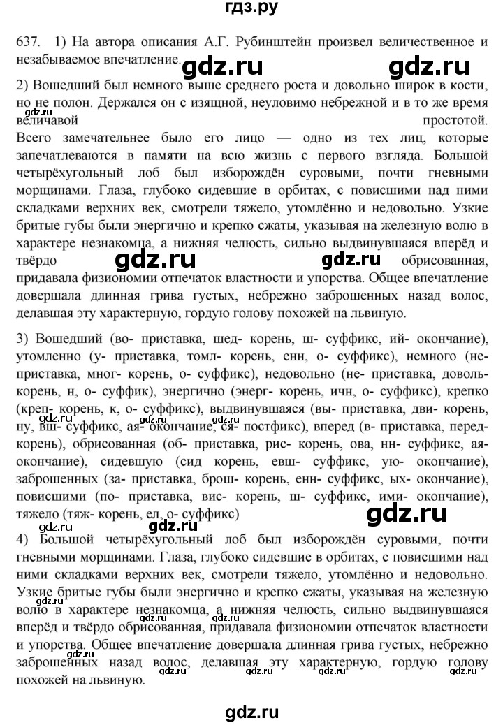 ГДЗ по русскому языку 7 класс  Разумовская   упражнениt - 637, Решебник №1 к учебнику 2022