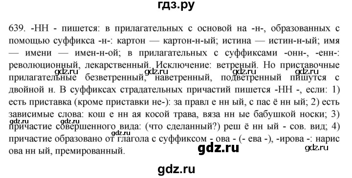 ГДЗ по русскому языку 7 класс  Разумовская   упражнениt - 639, Решебник №1 к учебнику 2022