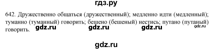ГДЗ по русскому языку 7 класс  Разумовская   упражнениt - 642, Решебник №1 к учебнику 2022