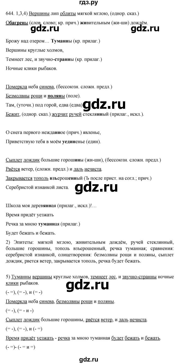 ГДЗ по русскому языку 7 класс  Разумовская   упражнениt - 644, Решебник №1 к учебнику 2022