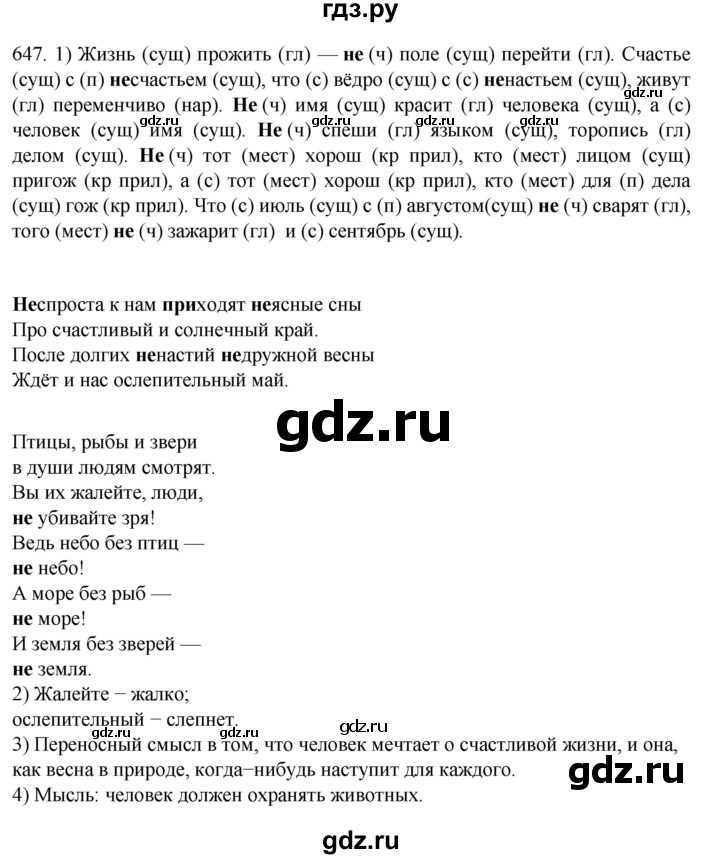 ГДЗ по русскому языку 7 класс  Разумовская   упражнениt - 647, Решебник №1 к учебнику 2022