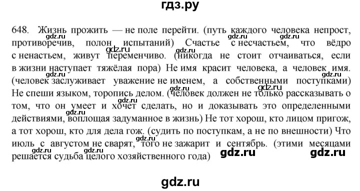 ГДЗ по русскому языку 7 класс  Разумовская   упражнениt - 648, Решебник №1 к учебнику 2022
