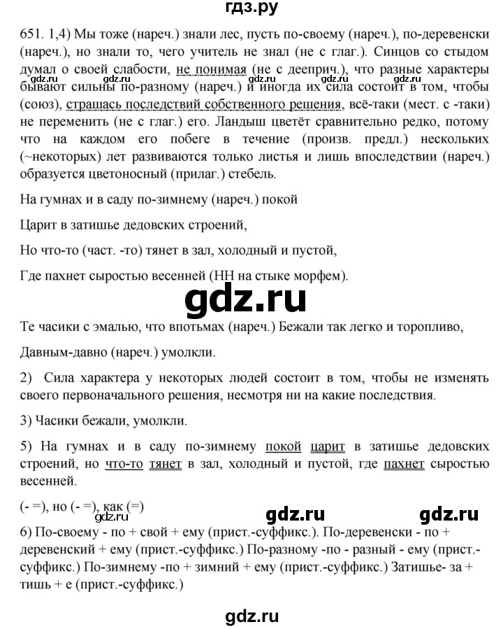 ГДЗ по русскому языку 7 класс  Разумовская   упражнениt - 651, Решебник №1 к учебнику 2022