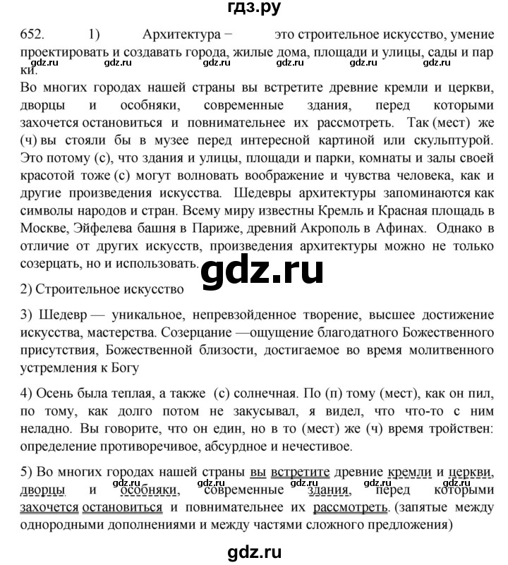 ГДЗ по русскому языку 7 класс  Разумовская   упражнениt - 652, Решебник №1 к учебнику 2022