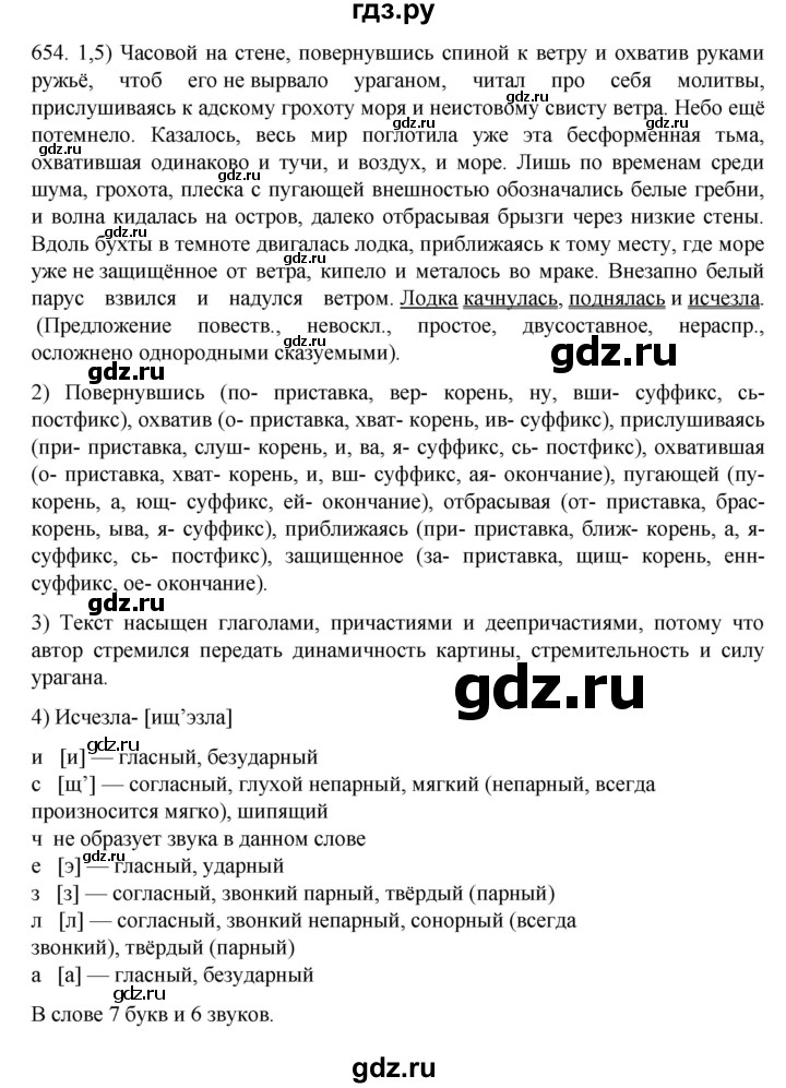 ГДЗ по русскому языку 7 класс  Разумовская   упражнениt - 654, Решебник №1 к учебнику 2022
