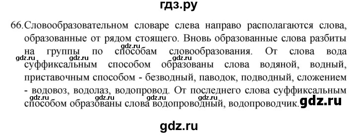 ГДЗ по русскому языку 7 класс  Разумовская   упражнениt - 66, Решебник №1 к учебнику 2022